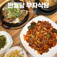 대구 반월당역 맛집 부자식당 웨이팅하는 한식 밥집