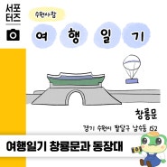 수원사람 여행일기 - 수원화성 창룡문과 동장대(연무대) ☆