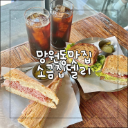 서울 망원동 맛집 | 인생 잠봉뵈르를 맛보고 온 샌드위치 찐맛집, 소금집델리 망원