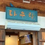 전주 다우랑|한옥 마을 필수 길거리 음식 (ft. 내돈내산)