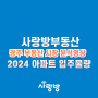 2024년 광주 아파트 입주물량