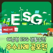 [2024 공모전] 해남군 ESG 생활실천 우수사례 공모전