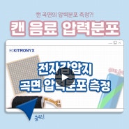 곡률 있는 캔의 압력분포 측정!