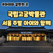 서울 가볼만한 곳 추천! 국립고궁박물관에서 역사여행"