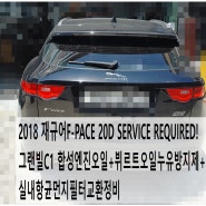 2018 재규어F-PACE 20D SERVICE REQUIRED! 그랜빌C1 합성엔진오일+뷔르트오일누유방지제+실내항균먼지필터교환정비 , 부천재규어랜드로버수입차정비전문점 부영수퍼카