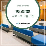 양한방치료와 재활을 도와드리는 인천요양병원