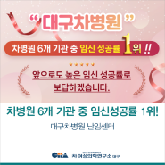 [대구차병원 난임센터] 차병원 6개 기관 중 임신 성공률 1위!!