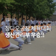 신도리코 칭다오공장 직원원체육대회 개최