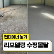 김포 농막 화장실 자동수평몰탈 방통작업 컨테이너 주택리모델링 바닥미장 공사
