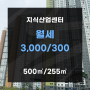 금천구 가산동 지식산업센터 월세 3,000/300만원 추천드립니다.