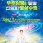 STB상생방송 '선정화 빛꽃수행' 생방송 6월 일정