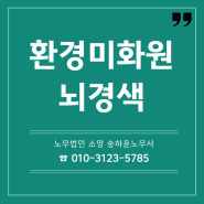 환경미화원에게 발생한 뇌경색 산재신청하기