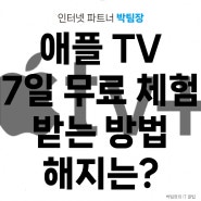 애플 TV 7일 무료 체험 받는 방법 해지까지 알아보자