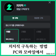 치지직 구독하는 방법 모바일 PC