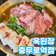 [충무로] 히밥도 다녀간 맛집 ! 옥된장에서 찐한 국물맛이 일품인 된장전골 든든하게 어떠신가요 ?!