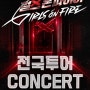 ‘걸스 온 파이어’ 전국투어 콘서트 TOP10 확정, 서울지역 티켓 오픈을 시작으로 전국투어 일정 확정!