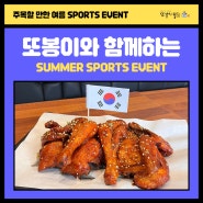 또봉이와 함께하는 SUMMER🏅SPORTS 이벤트🥊