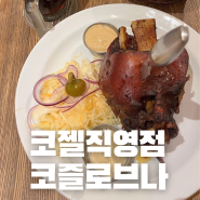 체코 프라하 코젤직영점 코즐로브나 흑맥주 꼴레뇨 맛집 후기 추천