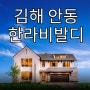 김해 안동 한라비발디 지역주택조합 대단지 지주택 신축아파트 타입별 분양가 모델하우스