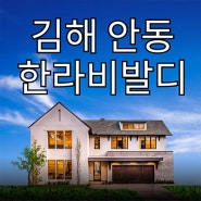 김해 안동 한라비발디 지역주택조합 대단지 지주택 신축아파트 타입별 분양가 모델하우스