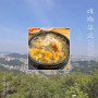전주 콩나물국밥 치명자산 전주 시내가 한눈에 내려다보이는 전주의 몽마르뜨