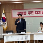 박현우 의원, 여의동 주민자치위원회 정례회의 참석 (6/13)