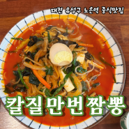 대전 지족동 맛집 ‖ 칼질만번 짬뽕 : 은은하게 웃기지만(?) 맛있는 노은역 로컬추천 중식맛집