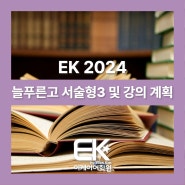 [분당 EK어학원] 늘푸른고 서술형 포인트3 및 강의 계획