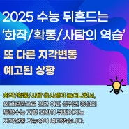 2025 수능 뒤흔드는 '화작/확통/사탐의 역습'