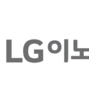 애플 아이폰 최대 수혜주로 재평가가 기대되는 "LG이노텍" 앞으로의 LG이노텍의 주가 전망은?