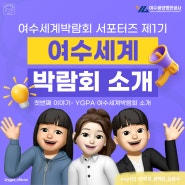 ✨여수세계박람회 서포터즈 제 1기✨ 여수세계박람회 소개