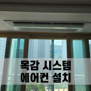 목감 시스템에어컨 설치 완벽하게