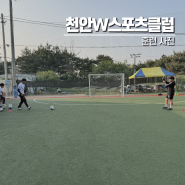 천안축구교실 천안W스포츠클럽 오늘은 삼자패스 훈련!!