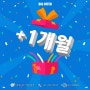 +1개월 서비스! 한정이벤트♥ 강동구댄스학원 '지오댄스'