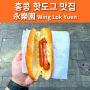 [홍콩 센트럴 맛집] 永樂園｜Wing Lok Yuen 홍콩식 핫도그