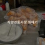 구의역 자양전통시장 가성비 꽈배기.