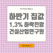 건설산업연구원, 올해 집값 1.8% 하락 전망