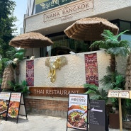 <첨단 데이트> 나나방콕 첨단점 / 해외 갬성 제대로인 브레이크 타임 없는 첨단 쌀국수 맛집!