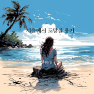 서울에서 도망칠 용기｜하루의 섬 EP. 08