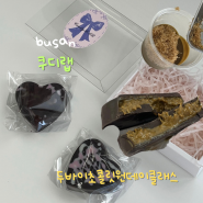 부산 두바이 초콜릿 쿠디랩 명지 원데이클래스 fix초콜릿 만들기 재료, 과정, 후기