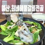 예산 숨은 맛집 '최네해물갈비전골 칼국수'