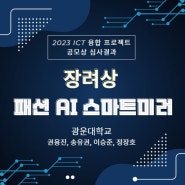 [디바이스마트] 2023 ICT 융합 프로젝트 공모전 장려상 - 패션 AI 스마트미러