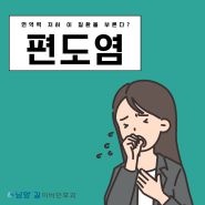 남양 이비인후과 면역력 저하 이 질환을 부른다? 편도염