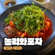 [서울/신당동] 동네 숨은 노포 찐 맛집 포차놀러와