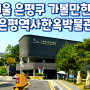 서울 은평구 근교 아이들과 가볼만한곳 유익한 관람과 역사 공부가 가능한 은평역사한옥박물관