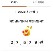 K-패스 우리체크카드 '24년 5월 환급금(적립금) 할인 및 입금 후기