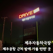 제주 밤에 가볼 만한 곳 [제주자동차극장]에서 원더랜드 관람 후기