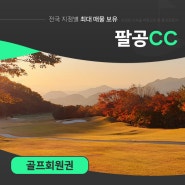 팔공cc회원권 매매가격 코스공략팁 및 그린피 이용요금