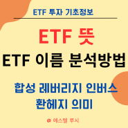 ETF 뜻 ETF 이름 분석 방법 : 합성 레버리지 인버스 환헤지 TR