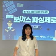 2024년 주민역량강화교육 (보이스피싱제로 교육)